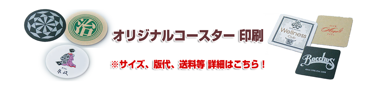 オリジナルコースター